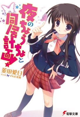 Yoru no Choucho to Doukyo Keikaku