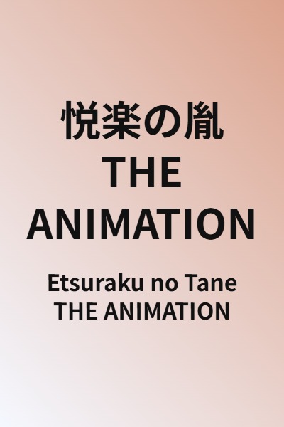 Etsuraku no Tane THE ANIMATION