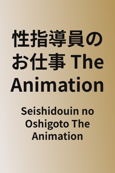 Seishidouin no Oshigoto The Animation