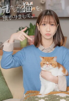 Motokare no Neko wo, Azukarimashite.