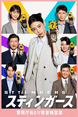 Stingers: Keishichou Otori Sousa Kenshoushitsu