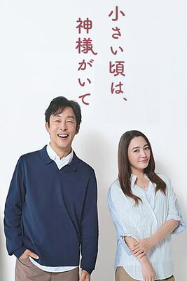 Chiisai Koro wa, Kamisama ga Ite