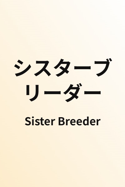 Sister Breeder