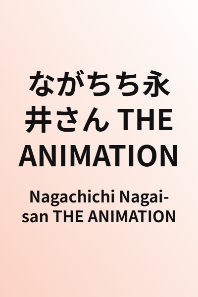 Nagachichi Nagai-san THE ANIMATION