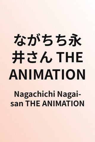 Nagachichi Nagai-san THE ANIMATION