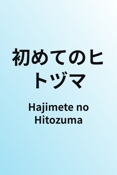 Hajimete no Hitozuma