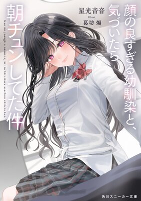 Kao no Yosugiru Osananajimi to, Kizuitara Asa Chun Shiteta Ken