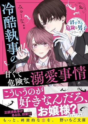 Reikoku Shitsuji no Amakute Kiken na Dekiai Jijou