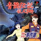Kindaichi Shounen no Jikenbo 3: Seiryuu Densetsu Satsujin Jiken
