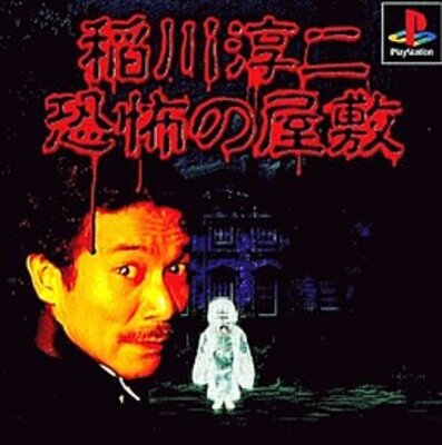 Inagawa Junji: Kyoufu no Yashiki