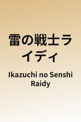 Ikazuchi no Senshi Raidy