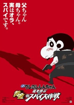 映画 クレヨンしんちゃん 嵐を呼ぶ黄金のスパイ大作戦