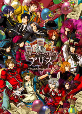Joker no Kuni no Alice ~Wonderful Wonder World~