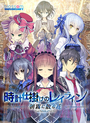 時計仕掛けのレイライン －朝霧に散る花－