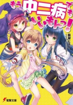 Mou Chuunibyou demo Ii mon!