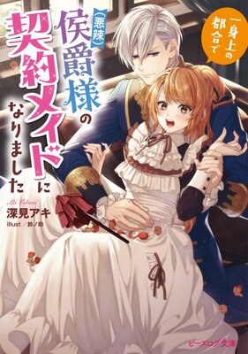 Isshinjou no Tsugou de (Akuratsu) Koushaku-sama no Keiyaku Maid ni Narimashita