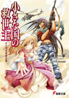 Chiisana Kuni no Kyuuseishu