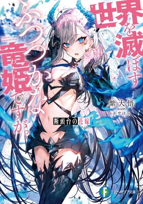 Dantoudai no Hanayome: Sekai wo Horobosu Futsutsuka na Watashi desu ga.