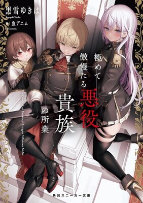 Kiwamete Goumantaru Akuyaku Kizoku no Shogyou