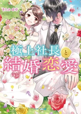 Gokujou Shachou to Kekkon Renai