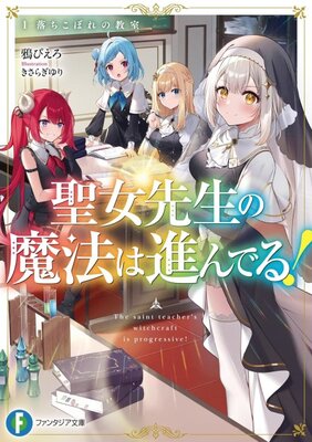 Seijo Sensei no Mahou wa Susunderu!