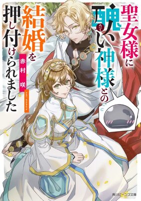 Seijo-sama ni Minikui Kamisama to no Kekkon wo Oshitsukeraremashita