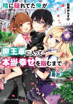 Kage ni Kakureteta Ore ga Maougun ni Haitte Hontou no Shiawase wo Tsukamu made