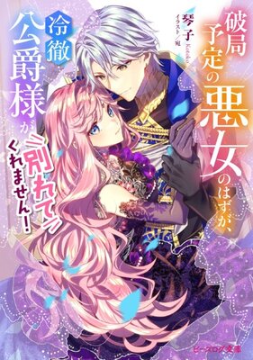 Hakyoku Yotei no Akujo no Hazu ga, Reitetsu Koushaku-sama ga Wakarete Kuremasen!