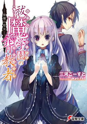 Futsuma Gakuen no Haikyousha