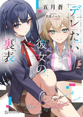 Deretai Kanojo no Ura Omote