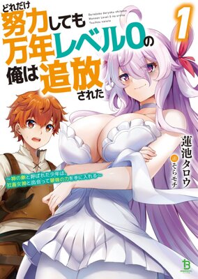 Dore dake Doryoku Shite mo Mannen Level 0 no Ore wa Tsuihou Sareta: Shin no Teki to Yobareta Shounen wa, Shachiku Megami to Deatte Saikyou no Chikara wo Te ni Ireru