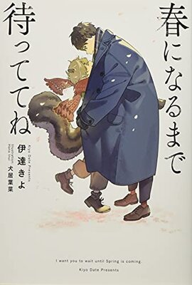 Haru ni Naru made Mattete ne