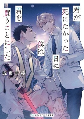 Kimi ga Shinitakatta Hi ni, Boku wa Kimi wo Kau Koto ni Shita