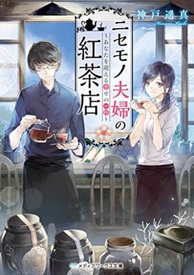 Nisemono Fuufu no Kouchaten