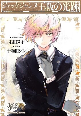 Jack Jeanne: Tamasaka no Kouseki