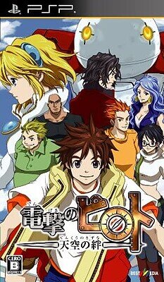 Dengeki no Pilot ~Tenkuu no Kizuna~