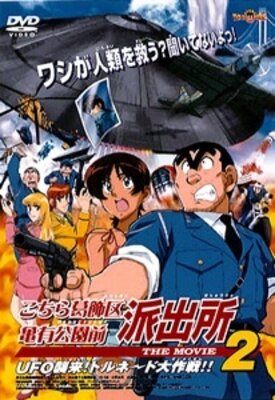 こちら葛飾区亀有公園前派出所　ＴＨＥ　ＭＯＶＩＥ２　ＵＦＯ襲来！トルネード大作戦！！