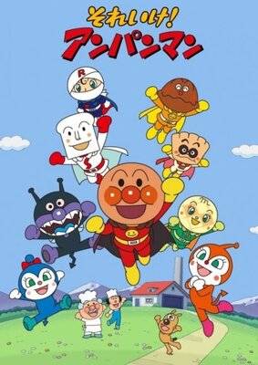 それいけ!アンパンマン