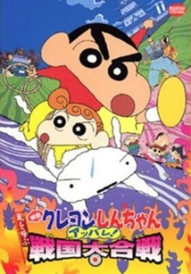 クレヨンしんちゃん 嵐を呼ぶ アッパレ! 戦国大合戦