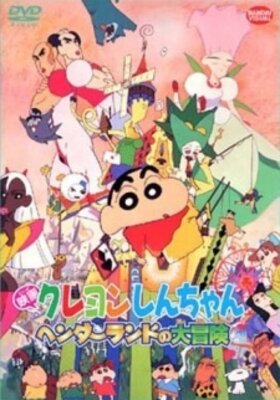 クレヨンしんちゃん ヘンダーランドの大冒険