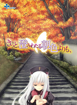 きっと、澄みわたる朝色よりも、