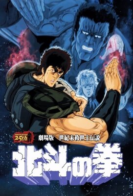 北斗の拳