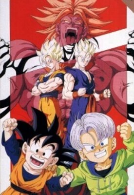 ドラゴンボールZ 危険なふたり! 超戦士はねむれない