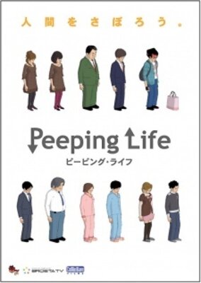 ピーピング・ライフ