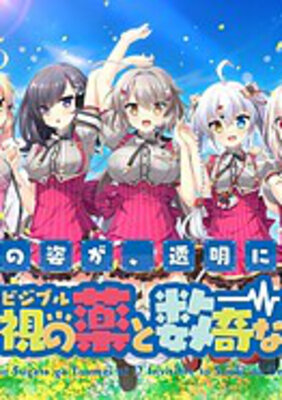 俺の姿が、透明に!? 不可視の薬と数奇な運命