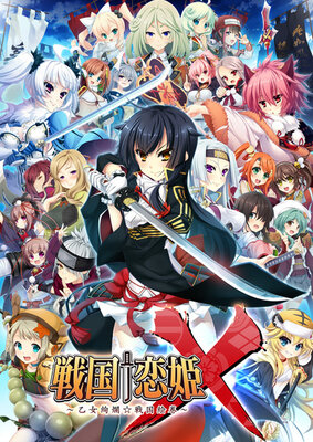 戦国†恋姫～乙女絢爛☆戦国絵巻～