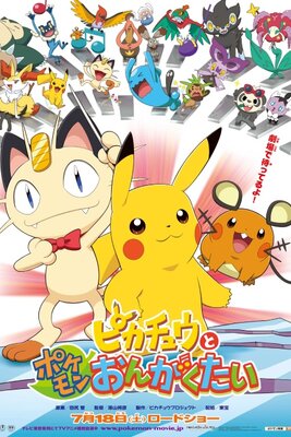 Pikachu to Pokémon Ongakutai