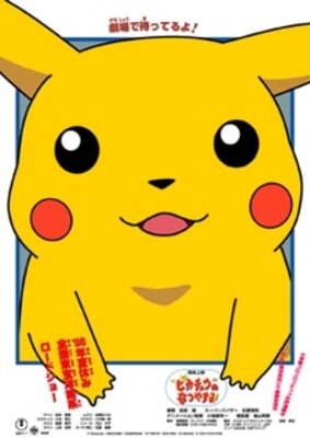 ピカチュウのなつやすみ