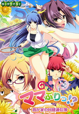 Mamapuri!? ~Wagaya no Dousei Tsuushinbo~