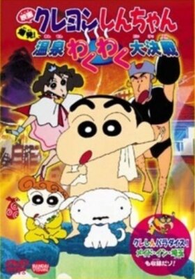 映画 クレヨンしんちゃん　爆発！温泉わくわく大決戦